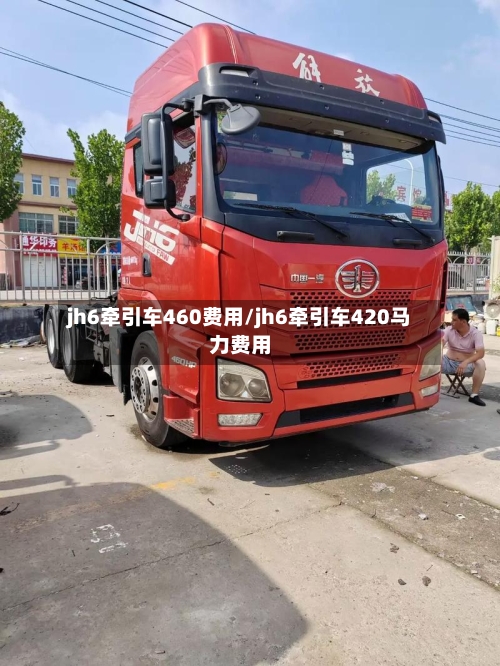 jh6牵引车460费用/jh6牵引车420马力费用