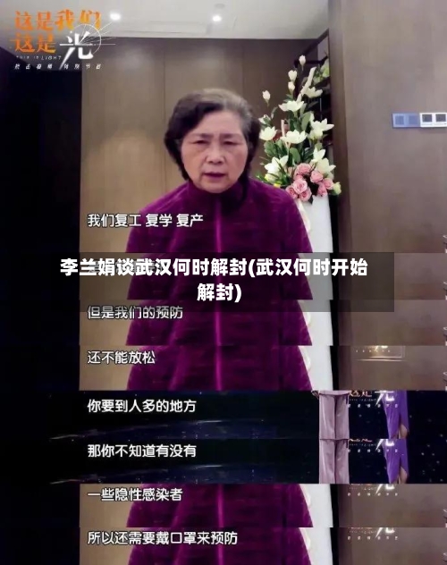 李兰娟谈武汉何时解封(武汉何时开始解封)-第3张图片