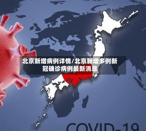 北京新增病例详情/北京新增多例新冠确诊病例最新消息-第2张图片