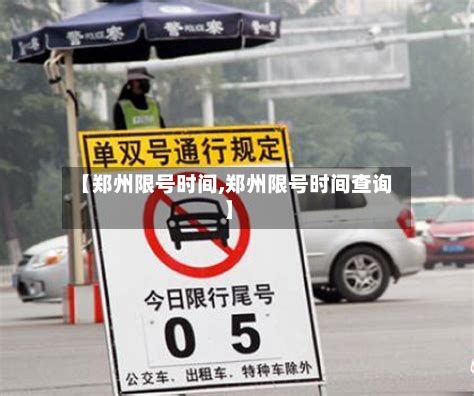 【郑州限号时间,郑州限号时间查询】