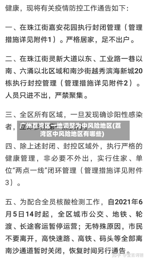 广州荔湾区一地调整为中风险地区(荔湾区中风险地区有哪些)-第3张图片
