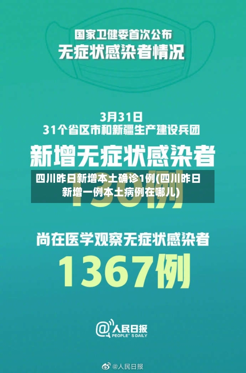 四川昨日新增本土确诊1例(四川昨日新增一例本土病例在哪儿)