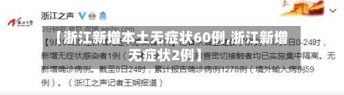 【浙江新增本土无症状60例,浙江新增无症状2例】