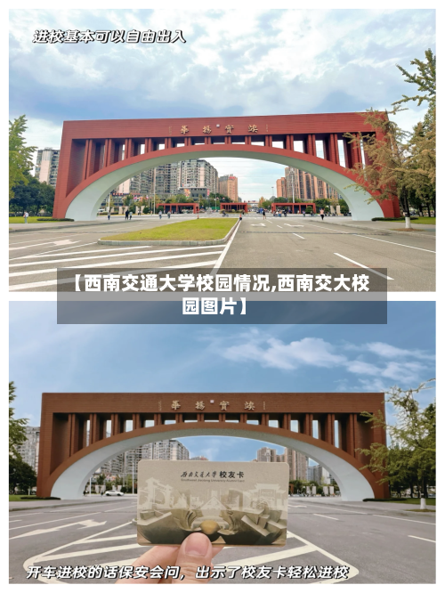 【西南交通大学校园情况,西南交大校园图片】