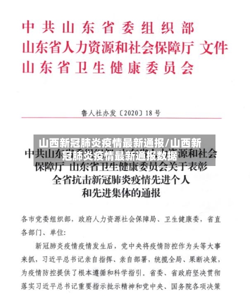山西新冠肺炎疫情最新通报/山西新冠肺炎疫情最新通报数据-第2张图片