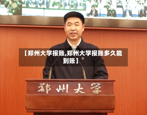 【郑州大学报账,郑州大学报账多久能到账】