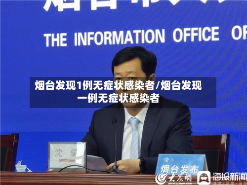 烟台发现1例无症状感染者/烟台发现一例无症状感染者