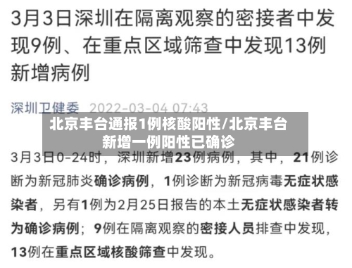 北京丰台通报1例核酸阳性/北京丰台新增一例阳性已确诊