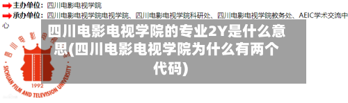 四川电影电视学院的专业2Y是什么意思(四川电影电视学院为什么有两个代码)-第2张图片