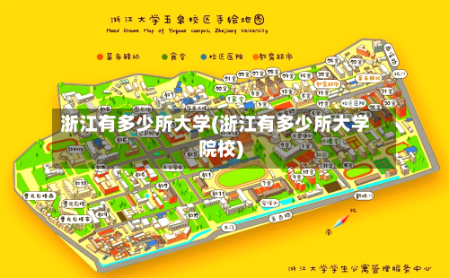 浙江有多少所大学(浙江有多少所大学院校)