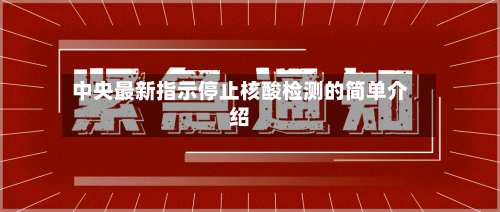 中央最新指示停止核酸检测的简单介绍-第2张图片