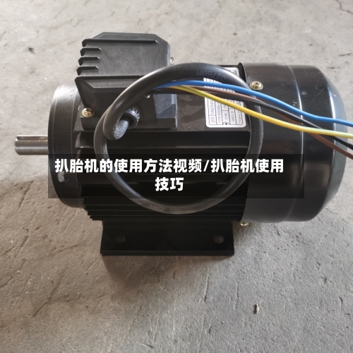 扒胎机的使用方法视频/扒胎机使用技巧-第2张图片