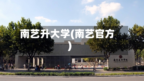 南艺升大学(南艺官方)