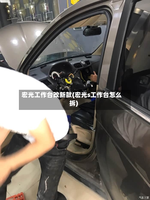 宏光工作台改新款(宏光s工作台怎么拆)