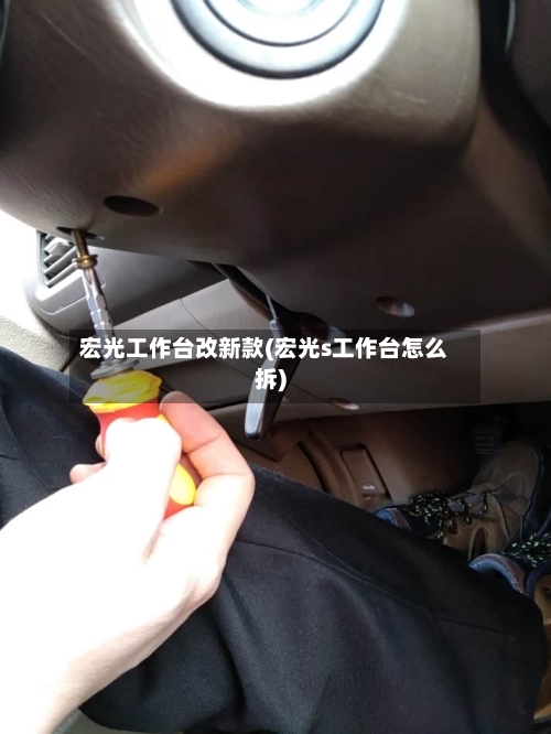 宏光工作台改新款(宏光s工作台怎么拆)-第2张图片