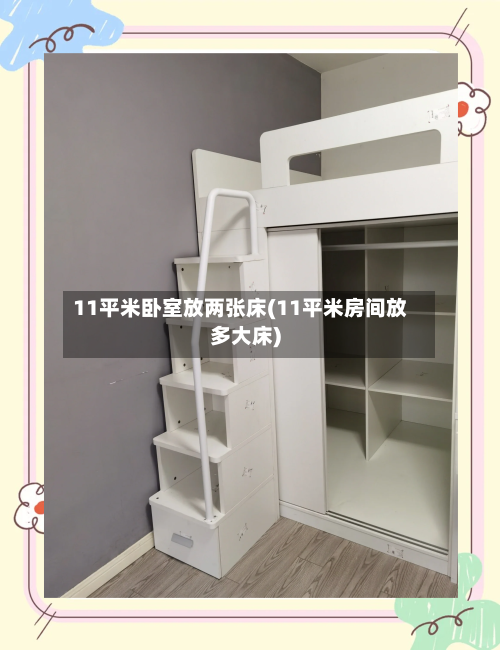 11平米卧室放两张床(11平米房间放多大床)-第2张图片