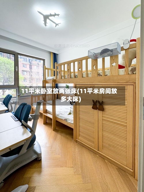 11平米卧室放两张床(11平米房间放多大床)-第3张图片