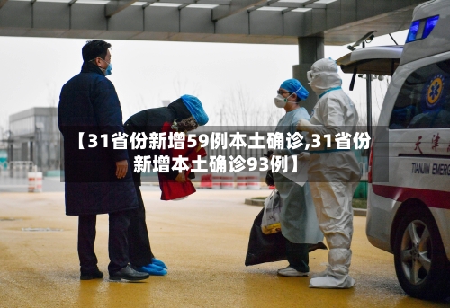 【31省份新增59例本土确诊,31省份新增本土确诊93例】-第2张图片