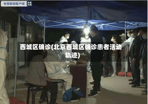 西城区确诊(北京西城区确诊患者活动轨迹)