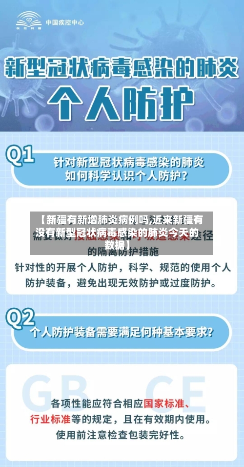 【新疆有新增肺炎病例吗,近来新疆有没有新型冠状病毒感染的肺炎今天的数据】