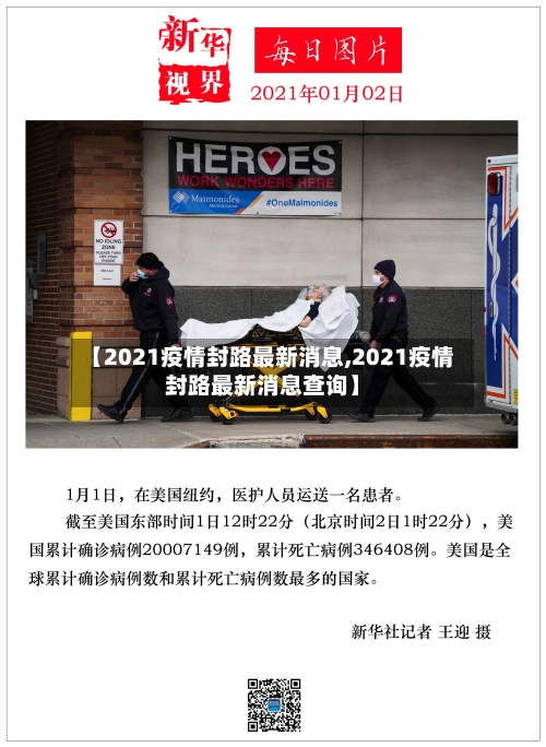 【2021疫情封路最新消息,2021疫情封路最新消息查询】-第3张图片