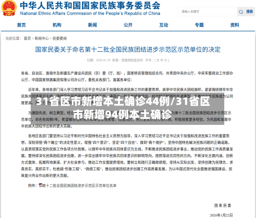 31省区市新增本土确诊44例/31省区市新增94例本土确诊-第2张图片