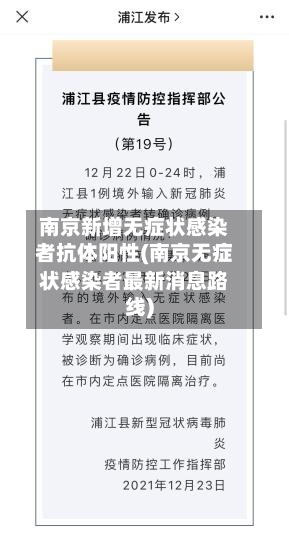 南京新增无症状感染者抗体阳性(南京无症状感染者最新消息路线)