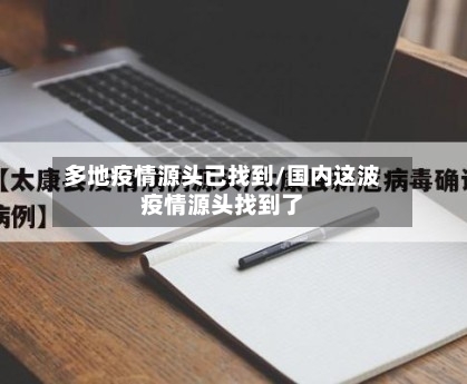 多地疫情源头已找到/国内这波疫情源头找到了-第2张图片