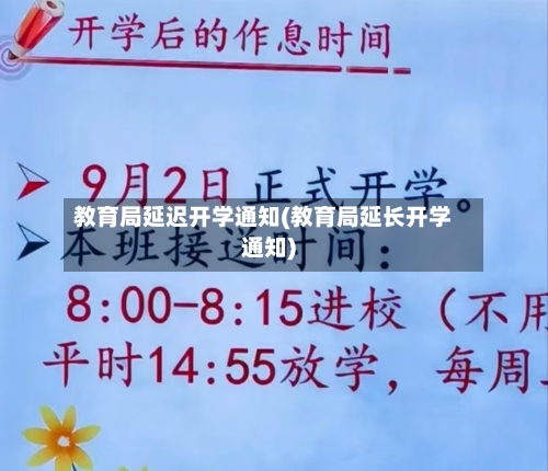 教育局延迟开学通知(教育局延长开学通知)