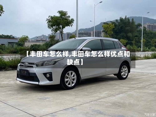 【丰田车怎么样,丰田车怎么样优点和缺点】