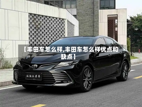 【丰田车怎么样,丰田车怎么样优点和缺点】-第2张图片