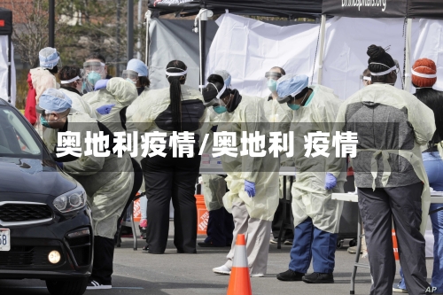 奥地利疫情/奥地利 疫情