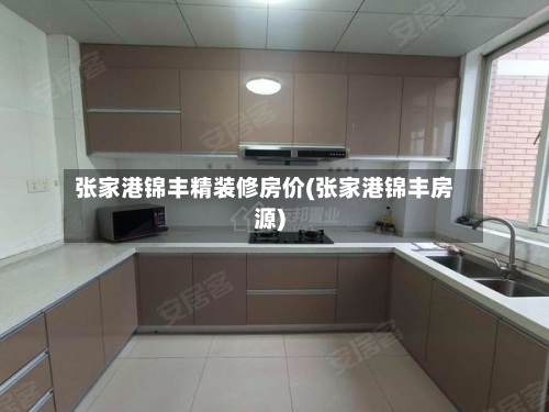 张家港锦丰精装修房价(张家港锦丰房源)-第2张图片