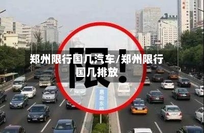 郑州限行国几汽车/郑州限行国几排放