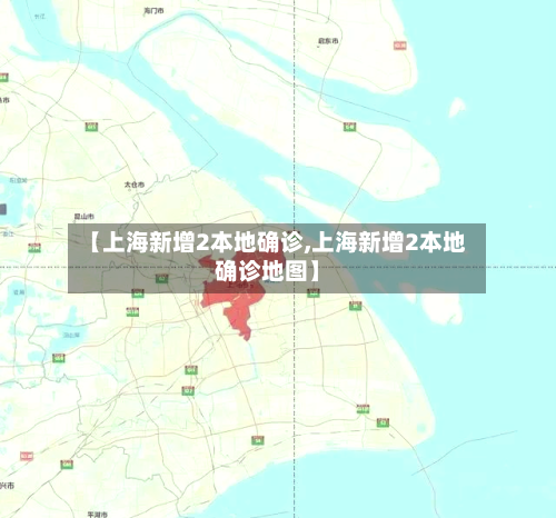 【上海新增2本地确诊,上海新增2本地确诊地图】