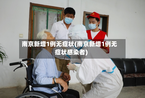 南京新增1例无症状(南京新增1例无症状感染者)