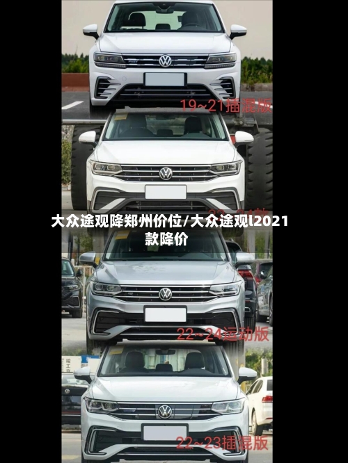 大众途观降郑州价位/大众途观l2021款降价-第2张图片