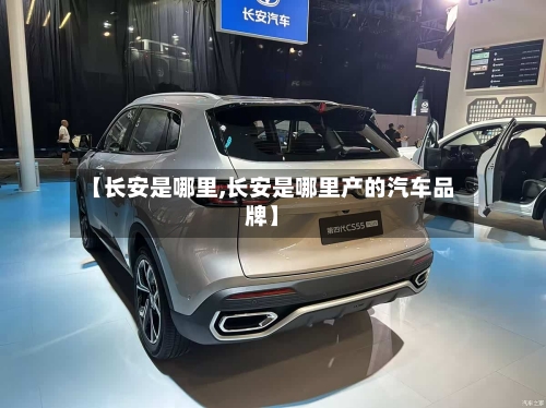 【长安是哪里,长安是哪里产的汽车品牌】-第2张图片