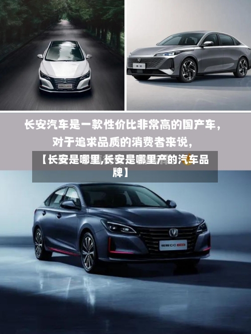 【长安是哪里,长安是哪里产的汽车品牌】