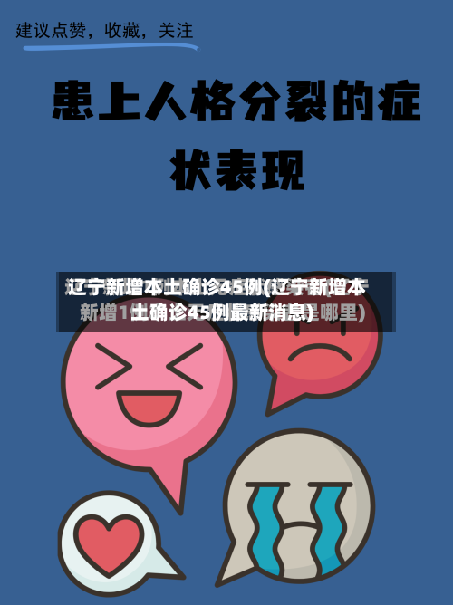 辽宁新增本土确诊45例(辽宁新增本土确诊45例最新消息)