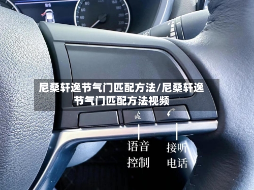尼桑轩逸节气门匹配方法/尼桑轩逸节气门匹配方法视频-第2张图片