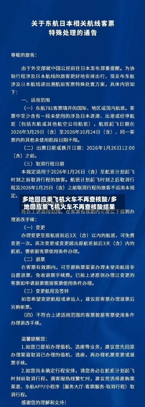 多地回应乘飞机火车不再查核酸/多地回应乘飞机火车不再查核酸结果