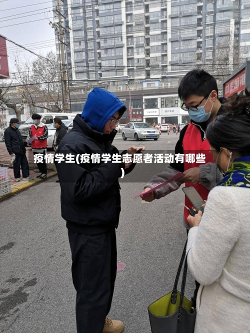 疫情学生(疫情学生志愿者活动有哪些)-第2张图片
