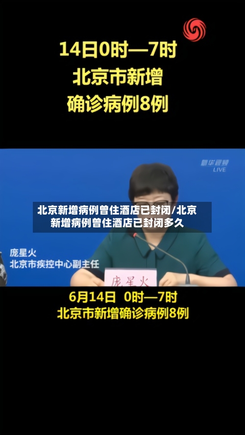 北京新增病例曾住酒店已封闭/北京新增病例曾住酒店已封闭多久