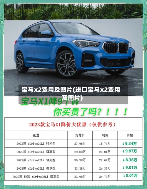 宝马x2费用及图片(进口宝马x2费用及图片)