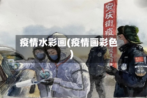疫情水彩画(疫情画彩色)