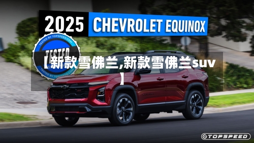 【新款雪佛兰,新款雪佛兰suv】