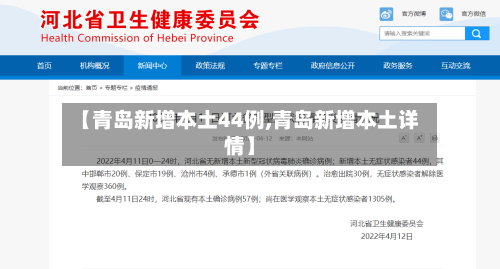 【青岛新增本土44例,青岛新增本土详情】-第3张图片