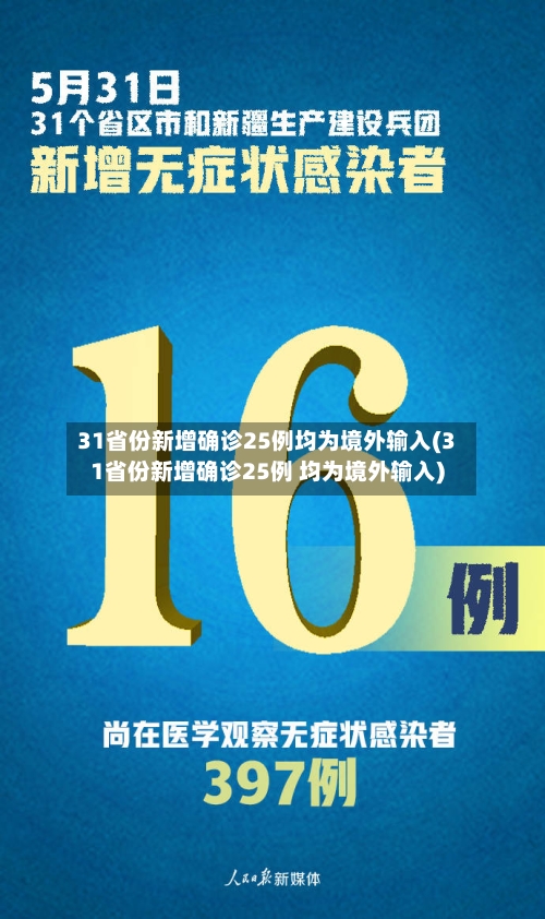 31省份新增确诊25例均为境外输入(31省份新增确诊25例 均为境外输入)