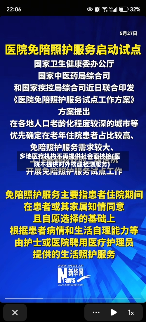 多地医疗机构不再提供社会面核检(医院不提供对外核酸检测服务)-第3张图片